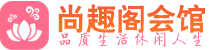 南京秦淮区桑拿_南京秦淮区桑拿会所网_尚趣阁养生养生会馆